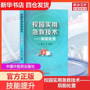 【新华文轩】校园实用急救技术——院前处置 正版书籍 新华书店旗舰店文轩官网 中国中医药出版社