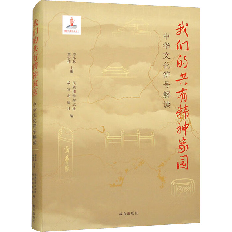 我们的共有精神家园 中华文化符号解读 故宫出版社 正版书籍 新华书店旗舰店文轩官网