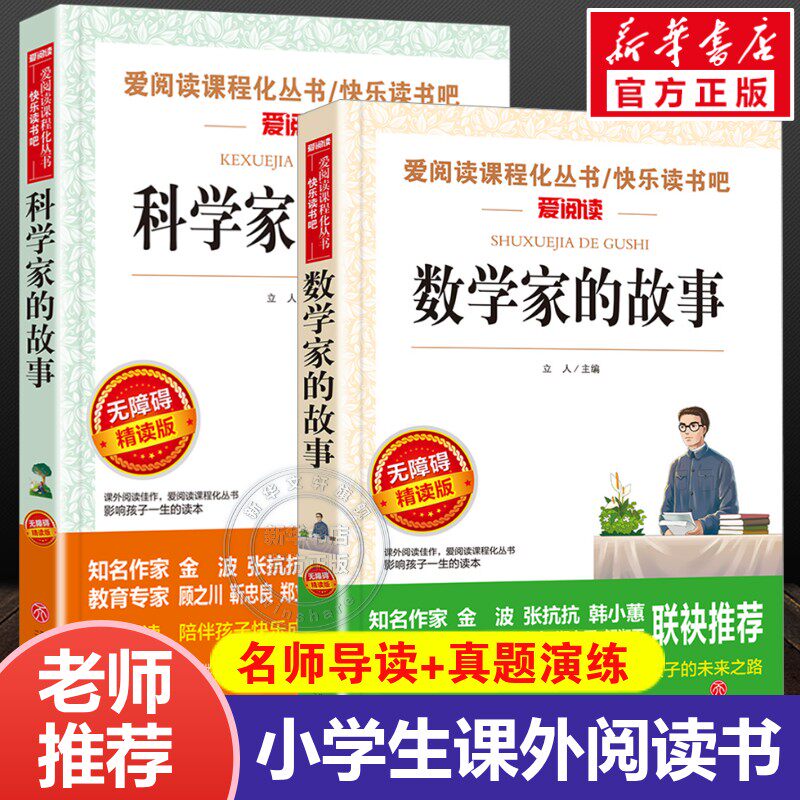 【共2册】数学家的故事+科学家的故事无障碍精读版小学生三四五六年级上下册推荐阅读课外书必读正版书目关于中国世界名人传记书籍