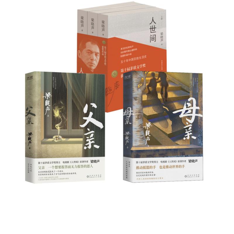 人世间+父亲+母亲 共5册第十届茅盾文学奖获奖作品梁晓声著 完整版 电视剧原著小说 一部五十年中国百姓生活史长篇小说畅销书