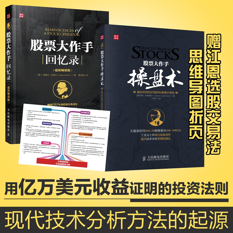 股票大作手操盘术+股票大作手回忆录 炒股k线精解证券分析技术大全操盘手炒股的智慧杰西利弗莫尔股票作手回忆录理财投资入门书籍