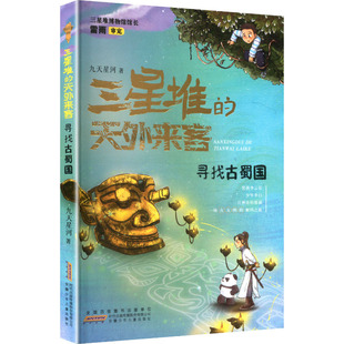 【新华文轩】三星堆的天外来客寻找古蜀国 九天星河 著 正版书籍 新华书店旗舰店文轩官网 安徽少年儿童出版社
