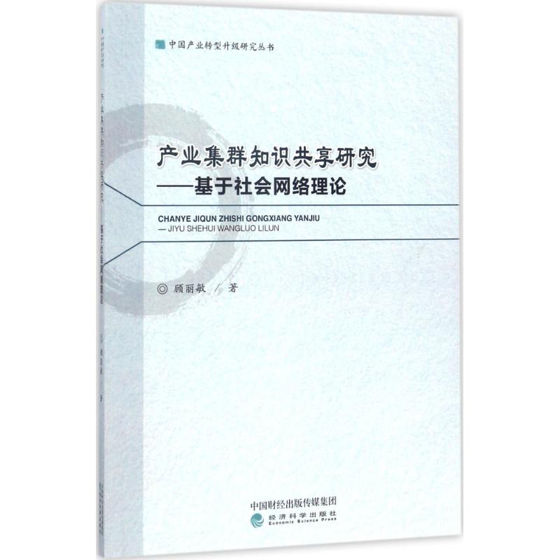 产业集群知识共享研究 顾丽敏 著 经济科学出版社 正