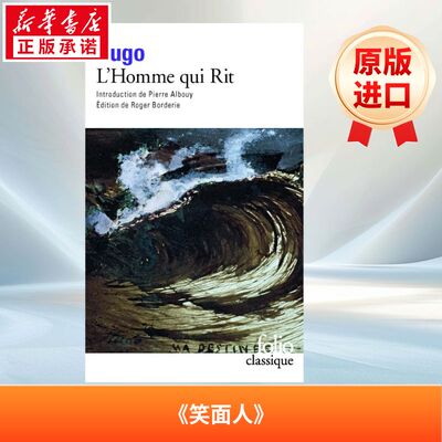 笑面人 L’homme qui rit 法语版 新华正版 原版书进口法文书励志法文小说法语启蒙拓展推荐阅读故事小说