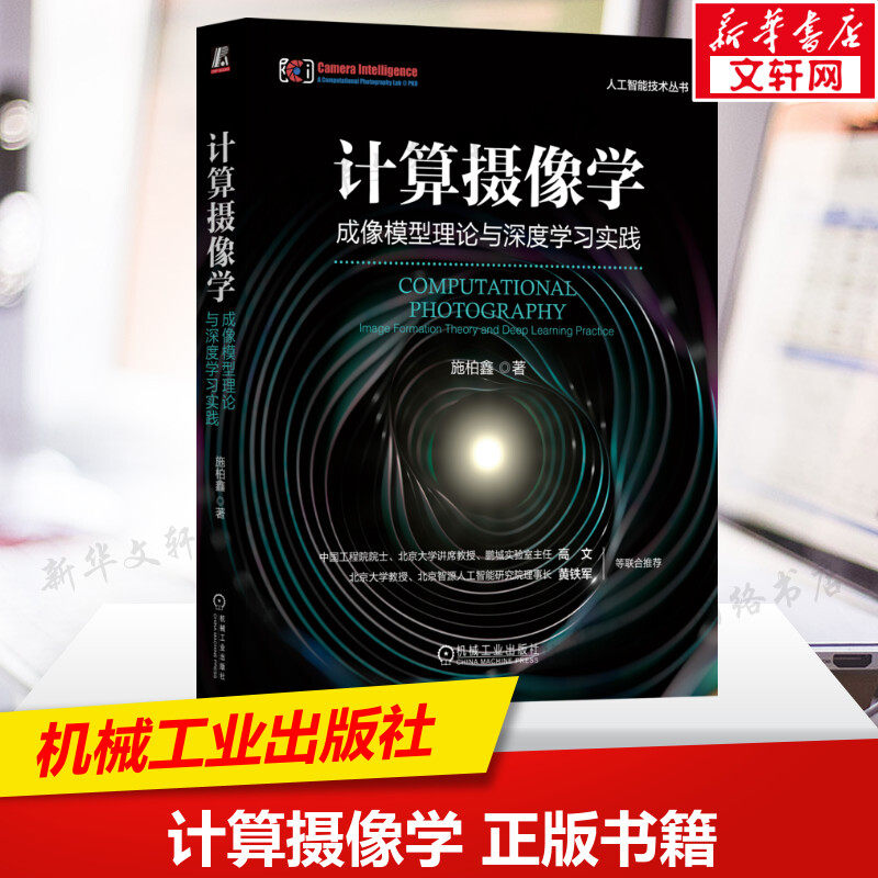 计算摄像学 成像模型理论与深度学习实践 图像的物理形成过程 相机获取数字图像原理 深度学习技术人工智能正版书籍
