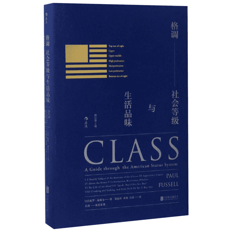 格调 社会等级与生活品味 精装修订第3版 保罗·福塞尔 社会等级地位阶层固化分析 社会心理学概论社会学书籍 新华正版