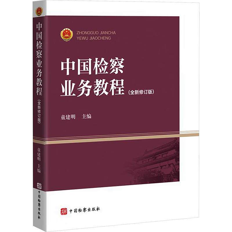 中国检察业务教程(全新修订版) 中国检察出版社 正版书籍 新华书店旗舰店文轩官网
