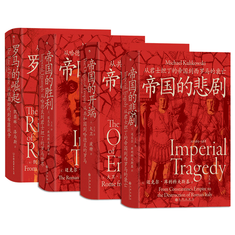 新华文轩 汗青堂罗马四部曲140-143·罗马的崛起+帝国的开端+帝国的胜利+帝国的悲剧 全4册 世界通史 罗马通史 正版书籍 后浪