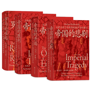 新华文轩 汗青堂罗马四部曲140-143·罗马的崛起+帝国的开端+帝国的胜利+帝国的悲剧 全4册 世界通史 罗马通史 正版书籍 后浪