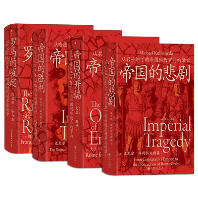 新华文轩 汗青堂罗马四部曲140-143·罗马的崛起+帝国的开端+帝国的胜利+帝国的悲剧 全4册 世界通史 罗马通史 正版书籍 后浪