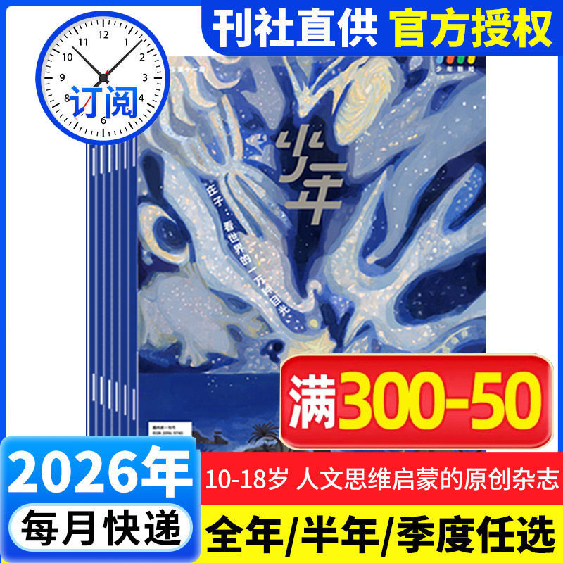 【26年全年订阅】少年新知杂志2026年1-12月 少年新知杂志三联生活周刊少年版 9-16岁青少年原创型杂志初中小学生 新华文轩旗舰