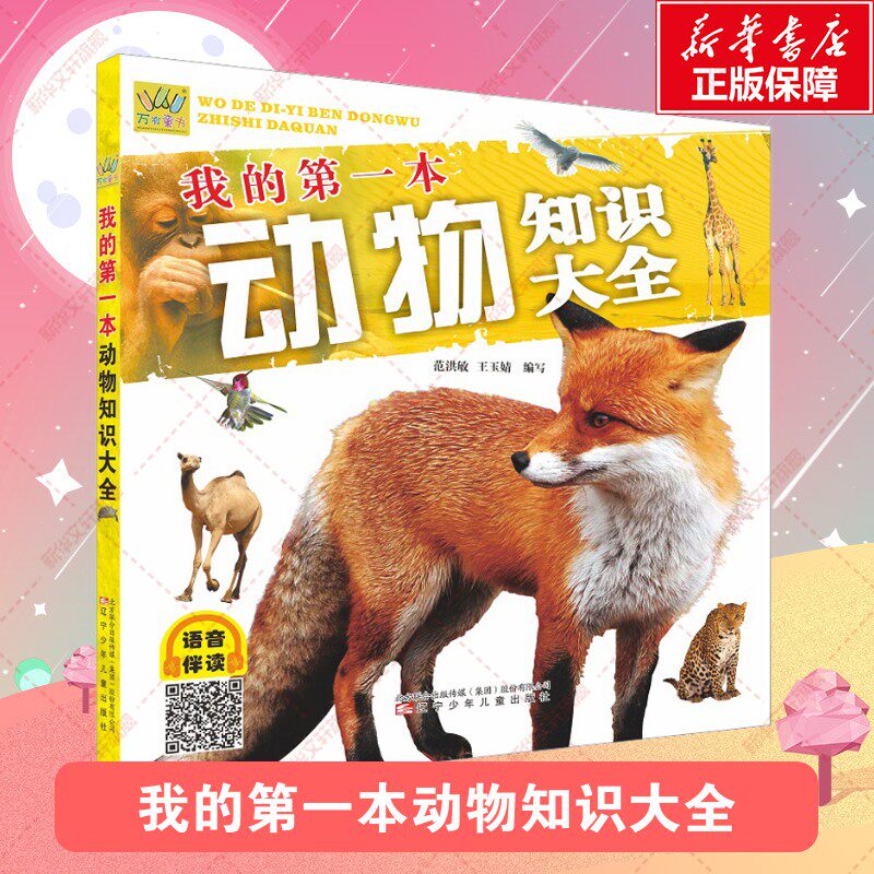 【新华文轩】我的第一本动物知识大全儿童世界之最中国未解之谜植物动物地理恐龙大科普儿童读物小学生一二三年级阅读课外书籍大全