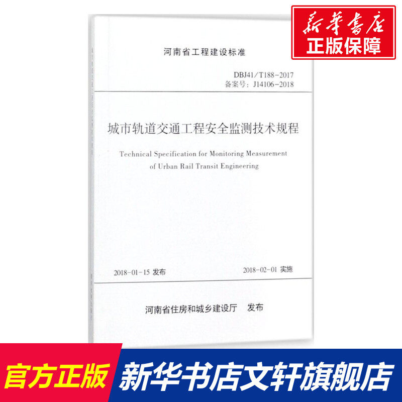 城市轨道交通工程安全监测技术规程 黄河勘测规划设计有限公司 主编 正版书籍 新华书店旗舰店文轩官网 黄河水利出版社