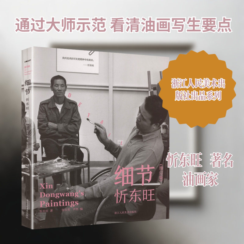 【新华文轩】细节忻东旺(增订版) 忻东旺 著 正版书籍 新华书店旗舰店文轩官网 浙江人民美术出版社