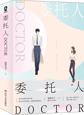 委托人DOCTOR(2册) 福禄丸子 著作 言情爱情小说男女生系列甜宠青春校园文学畅销书籍 四川文艺出版社有限公司