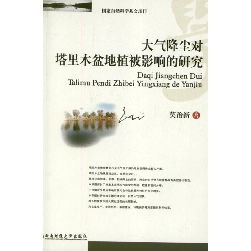 【新华文轩】大气降尘对塔里木盆地植被影响的研究 莫治新 著作 正版书籍 新华书店旗舰店文轩官网 西南财经大学出版社