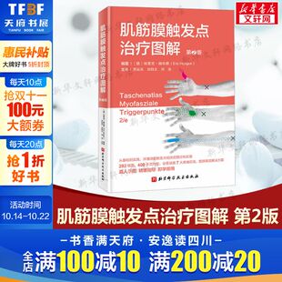 第2版 触发点疗法 社正版 新华文轩 书籍 北京科学技术出版 肌筋膜触发点治疗图解 适合康复相关从业人员阅读学习 基础和应用