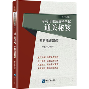2025年专利代理师资格考试通关秘笈 专利法律知识 知识产权出版社 正版书籍 新华书店旗舰店文轩官网