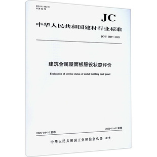 建筑金属屋面板服役状态评价（JC/T2889-2025) 正版书籍 新华书店旗舰店文轩官网 中国建设科技出版社有限责任公司