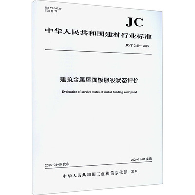 建筑金属屋面板服役状态评价（JC/T2889-2025) 正版书籍 新华书店旗舰店文轩官网 中国建设科技出版社有限责任公司