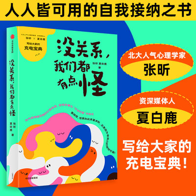 没关系,我们都有点怪 张昕 夏白鹿 人人皆可用的自我接纳之书 与自己和解 写给大家的充电宝典励志 中信出版社 正版书籍