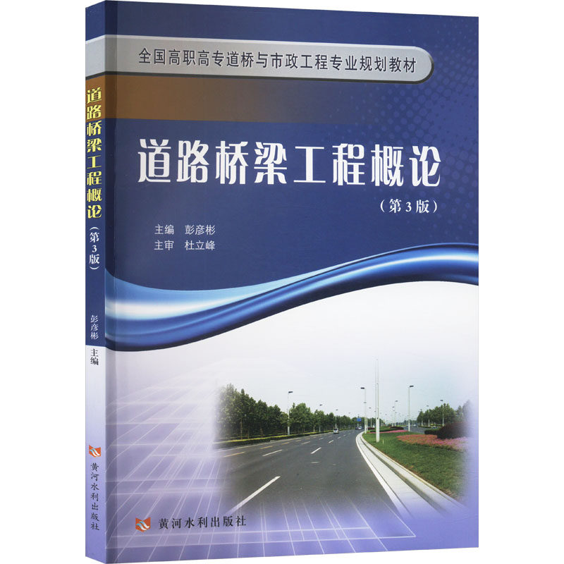 【新华文轩】道路桥梁工程概论(第3版) 正版书籍 新华书店旗舰店文轩官网 黄河水利出版社