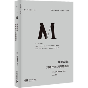 理想国译丛051:身份政治:对尊严与认同的渴求 [美]弗朗西斯·福山著 一本书讲透
