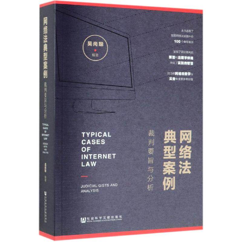 网络法典型案例:裁判要旨与分析 吴尚聪编 社会科学文献出版社 正版书籍 新华书店旗舰店文轩官网