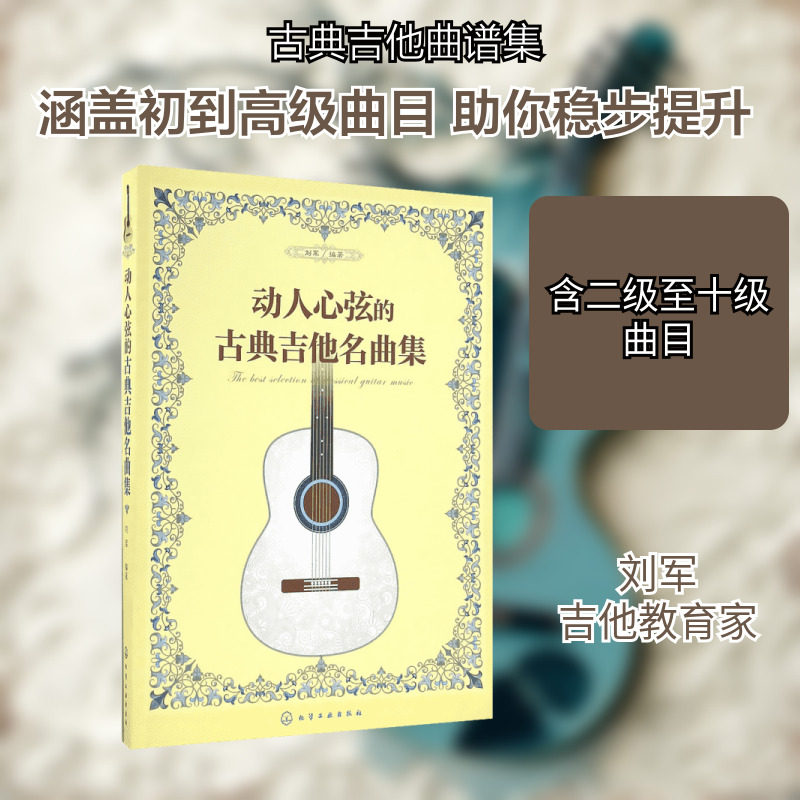 【新华文轩】动人心弦的古典吉他名曲集 刘军 编著 正版书籍 新华书店旗舰店文轩官网 化学工业出版社