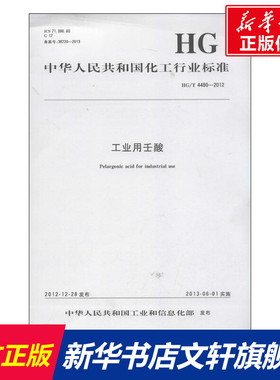 工业用壬酸.中国化工行业标准HG/T4480-2012 中华人民共和国工业和信息化部 著 正版书籍 新华书店旗舰店文轩官网 化学工业出版社