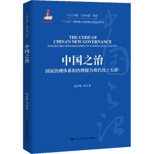 【官方正版】中国之治 国家治理体系和治理能力现代化十五讲中国人民大学出版社杨开峰 等 著大学教材9787300163567教材练习题集历
