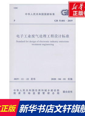 电子工业废气处理工程设计标准 GB 51401-2019 正版书籍 新华书店旗舰店文轩官网 中国计划出版社
