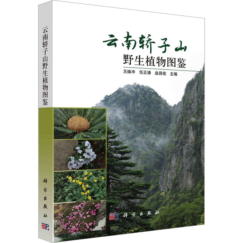 (按需印刷POD版)云南轿子雪山野生植物鉴定手册 正版书籍 新华书店旗舰店文轩官网 科学出版社