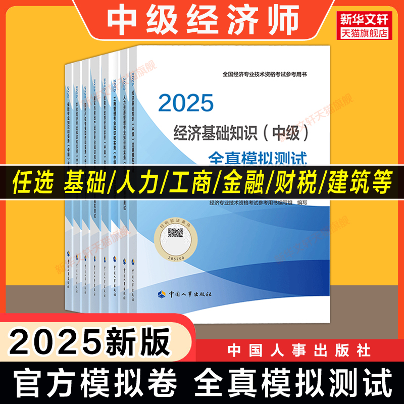 官方模拟题2025年中级经济师全真模拟测试经济基础知识练习题集教材题库刷题真题人力资源管理工商金融建筑财税财政税收产权农业
