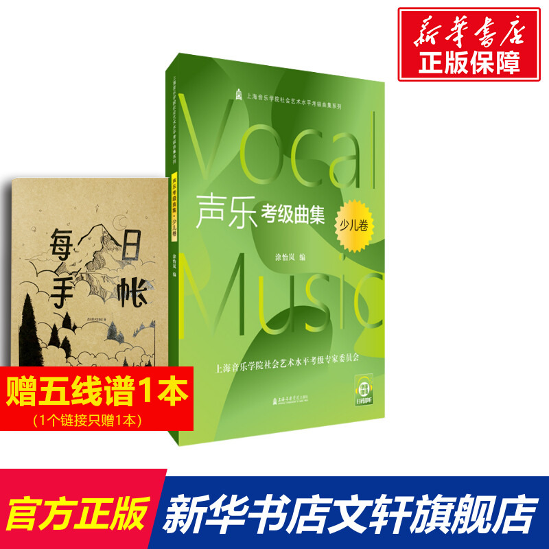 【新华文轩】声乐考级曲集 少儿卷 扫码音频新版上海音乐学院社会艺术水平考级曲集系列涂怡岚编 上海音乐学院出版社