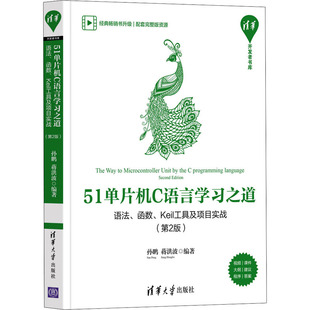 新华书店旗舰店文轩官网 社 语法 第2版 正版 Keil工具及项目实战 51单片机C语言学习之道 函数 清华大学出版 书籍 新华文轩