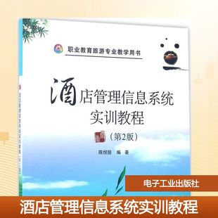 【新华文轩】酒店管理信息系统实训教程 第2版陈悦丽 编著 正版书籍 新华书店旗舰店文轩官网 电子工业出版社