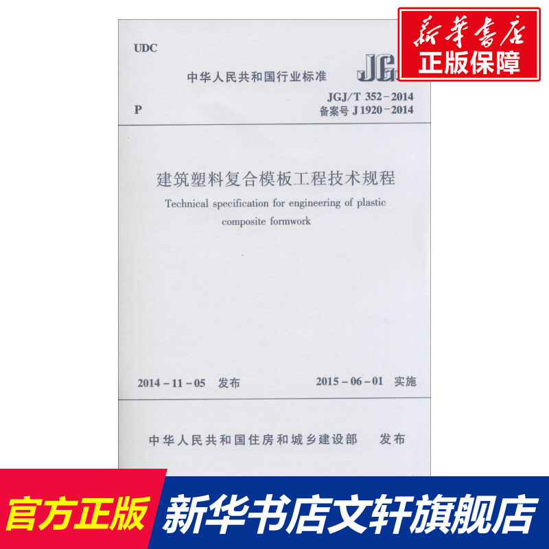 建筑塑料复合模板工程技术规程 中华人民共和国住房和城乡建设部 发布 正版书籍 新华书店旗舰店文轩官网 中国建筑工业出版社