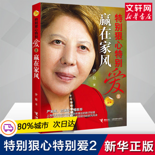 教育家庭教育亲子育儿百科全书正版 沙拉文学上海犹太母亲教子秘籍家风传承影响孩子成长 图书籍 特别狠心特别爱2赢在家风