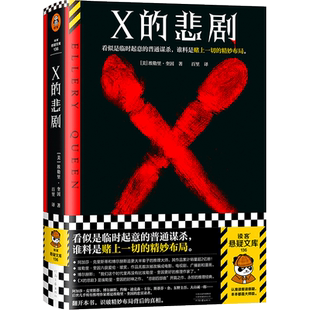 【新华正版】X的悲剧 [美]埃勒里·奎因著 推理王者的经典代表作 博尔赫斯 阿加莎推崇的推理大师侦探推理小说畅销书 新华文轩旗舰