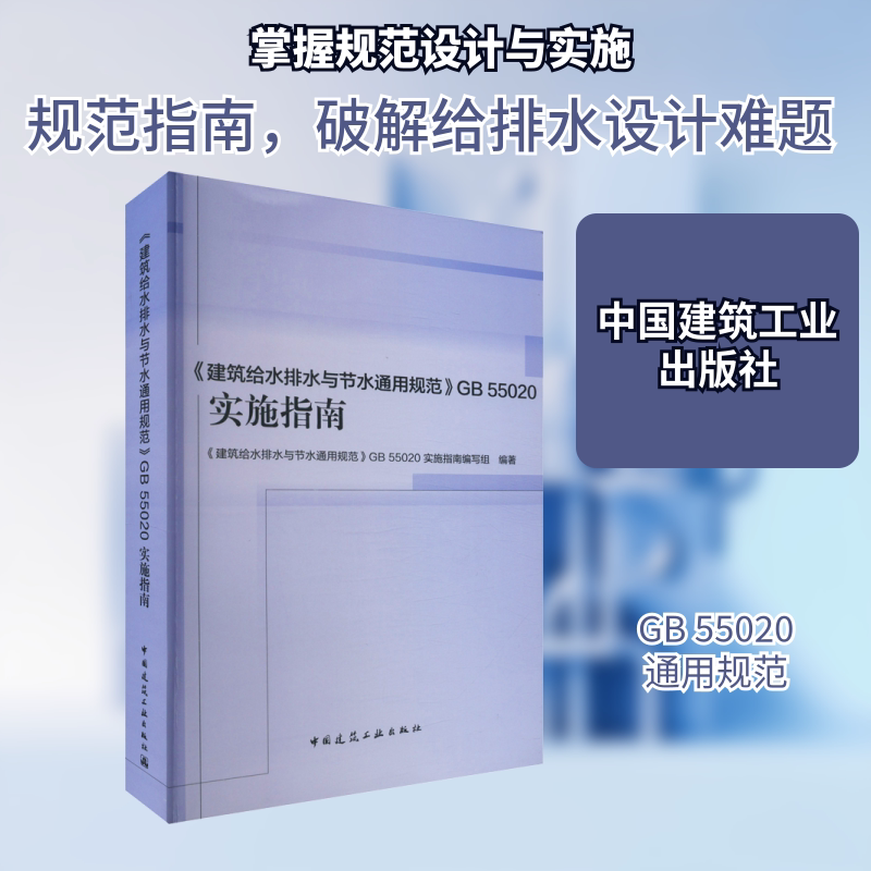 《建筑给水排水与节水通用规范》GB 55020实施指南 正版书籍 新华书店旗舰店文轩官网 中国建筑工业出版社