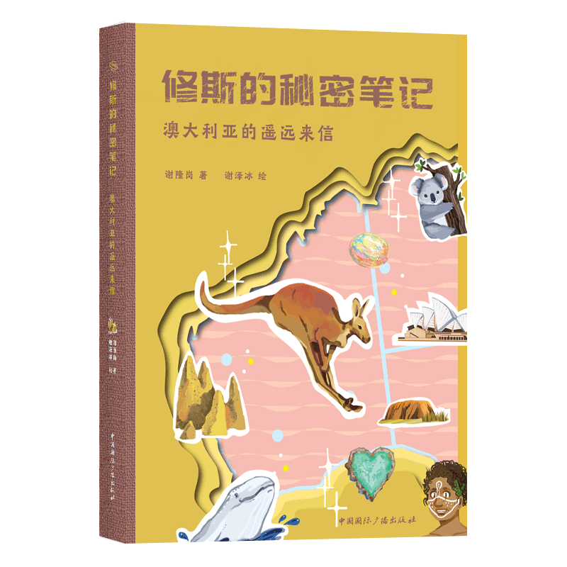 【新华文轩】澳大利亚的遥远来信/修斯的秘密笔记 谢隆岗著,谢泽冰绘 正版书籍 新华书店旗舰店文轩官网 中国国际广播出版社