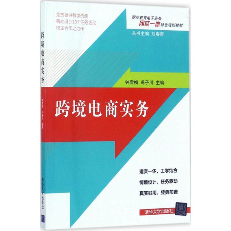 【新华文轩】跨境电商实务 钟雪梅,冯子川 主编 正版书籍 新华书店旗舰店文轩官网 清华大学出版社