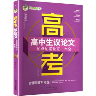 【新华文轩】顶呱呱*2026版高分秘诀*高中生议论文论点论据论证一本全 正版书籍 新华书店旗舰店文轩官网 长江少年儿童出版社