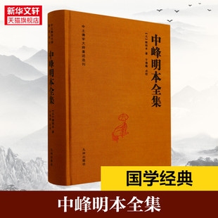 中峰明本全集-中土佛学大师著述选刊(元)释明本 天目中峰和尚广录天目明本禅师杂录幻住庵清规 中峰三时系念佛事仪范怀净土诗正版