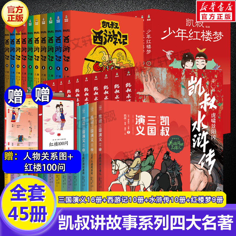 凯叔讲故事系列四大名著全套45册