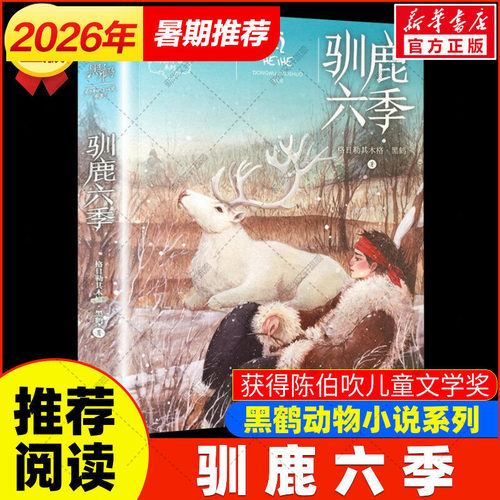 驯鹿六季黑鹤动物小说系列