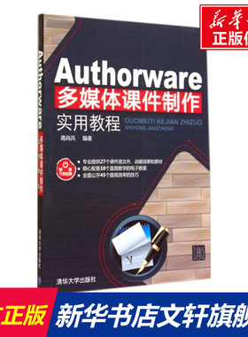 Authorware多媒体课件制作实用教程 无 正版书籍 新华书店旗舰店文轩官网 清华大学出版社