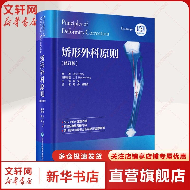 矫形外科原则(修订版) (美)德罗·佩利 正版书籍 新华书店旗舰店文轩官网 北京大学医学出版社