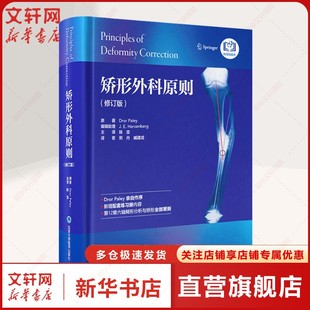 德罗·佩利 正版 书籍 矫形外科原则 北京大学医学出版 美 新华书店旗舰店文轩官网 社 修订版